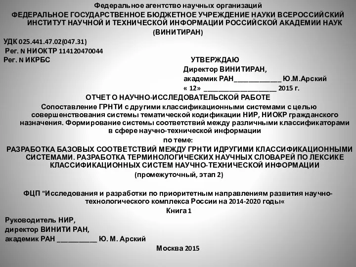 Федеральное агентство научных организаций ФЕДЕРАЛЬНОЕ ГОСУДАРСТВЕННОЕ БЮДЖЕТНОЕ УЧРЕЖДЕНИЕ НАУКИ ВСЕРОССИЙСКИЙ ИНСТИТУТ