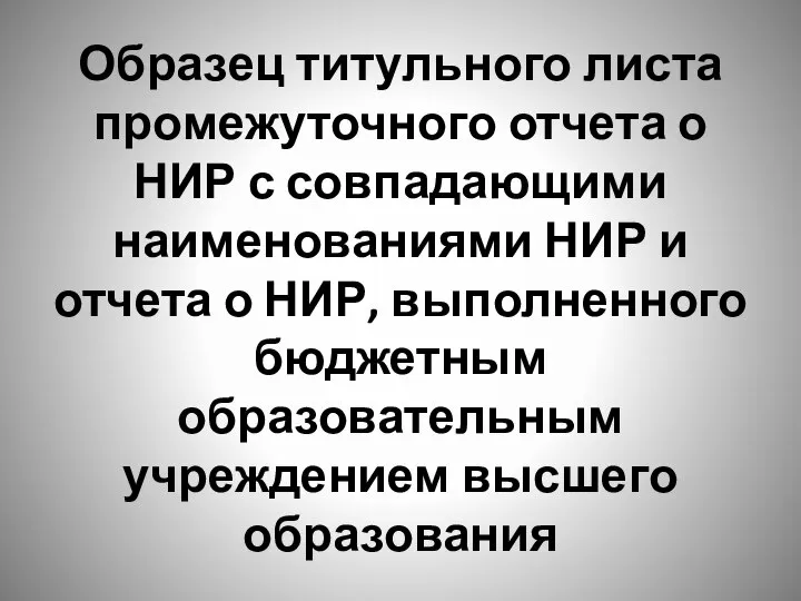 Образец титульного листа промежуточного отчета о НИР с совпадающими наименованиями НИР