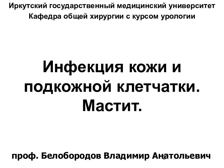 Инфекция кожи и подкожной клетчатки. Мастит. Иркутский государственный медицинский университет Кафедра