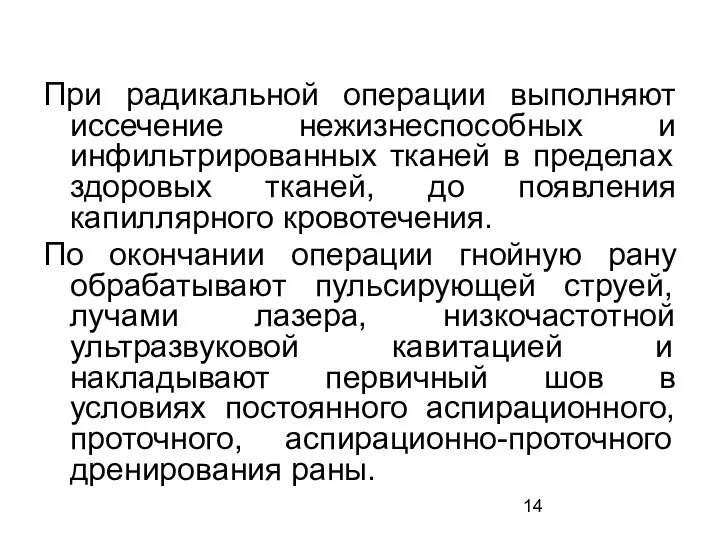 При радикальной операции выполняют иссечение нежизнеспособных и инфильтрированных тканей в пределах