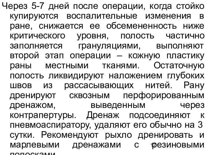 Через 5-7 дней после операции, когда стойко купируются воспалительные изменения в