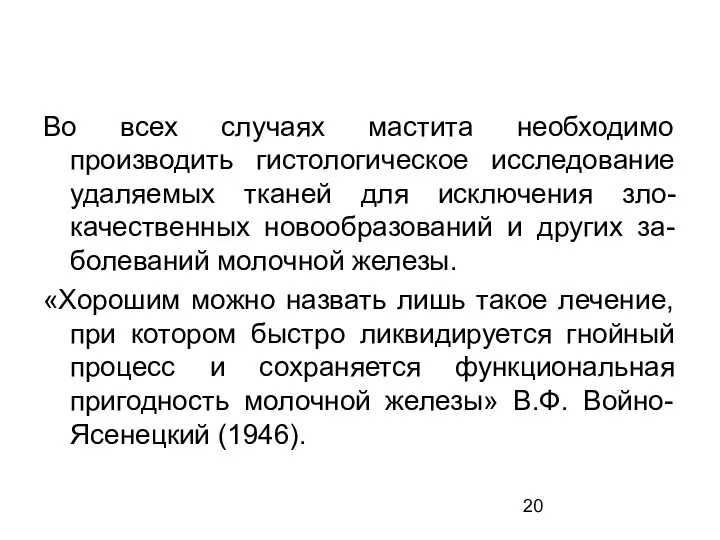 Во всех случаях мастита необходимо производить гистологическое исследование удаляемых тканей для