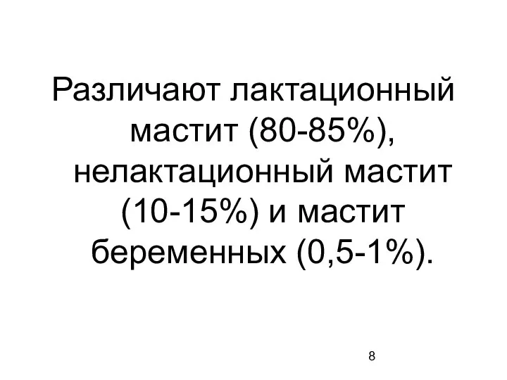 Различают лактационный мастит (80-85%), нелактационный мастит (10-15%) и мастит беременных (0,5-1%).