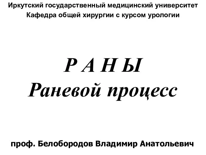 Р А Н Ы Раневой процесс Иркутский государственный медицинский университет Кафедра