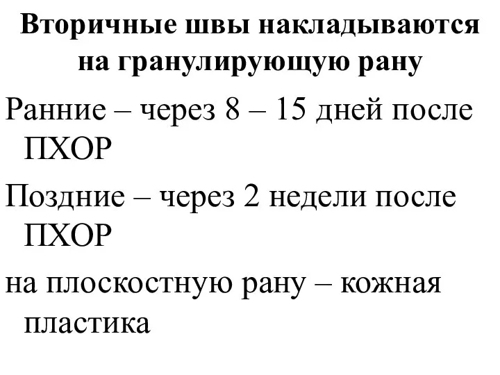 Вторичные швы накладываются на гранулирующую рану Ранние – через 8 –