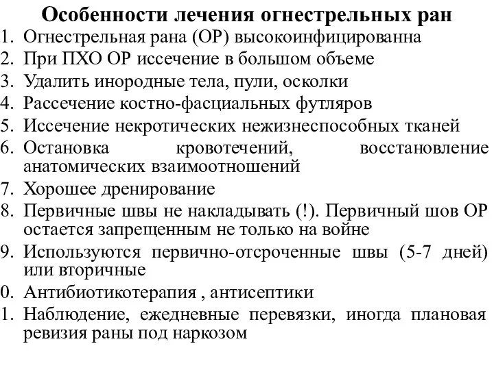 Особенности лечения огнестрельных ран Огнестрельная рана (ОР) высокоинфицированна При ПХО ОР