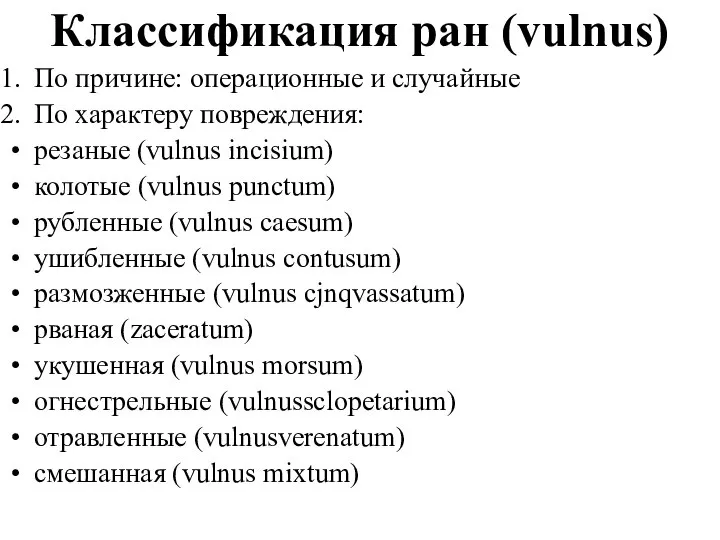 Классификация ран (vulnus) По причине: операционные и случайные По характеру повреждения: