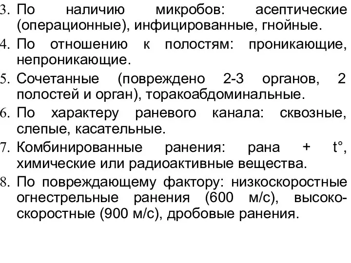 По наличию микробов: асептические (операционные), инфицированные, гнойные. По отношению к полостям: