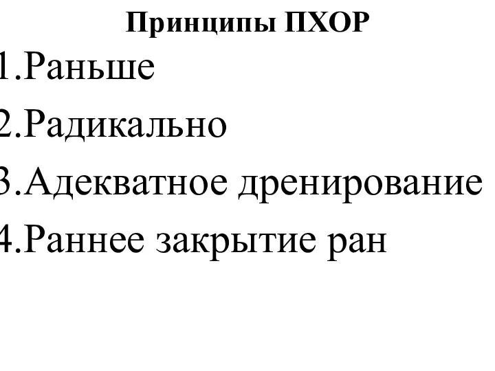 Принципы ПХОР Раньше Радикально Адекватное дренирование Раннее закрытие ран