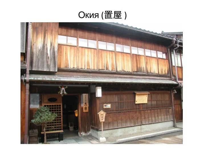 Окия (置屋 )