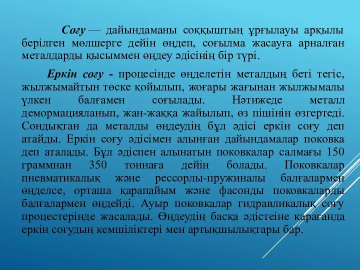 Соғу — дайындаманы соққыштың ұрғылауы арқылы берілген мөлшерге дейін өңдеп, соғылма