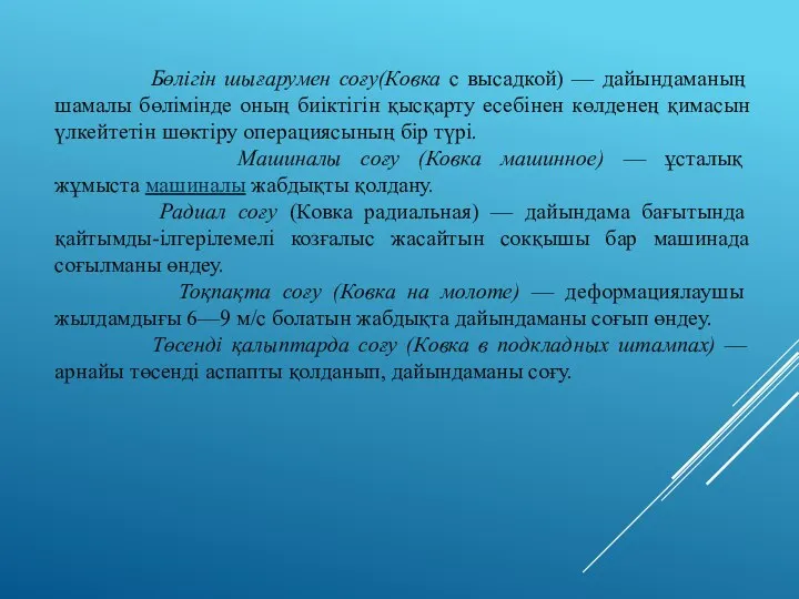 Бөлігін шығарумен соғу(Ковка с высадкой) — дайындаманың шамалы бөлімінде оның биіктігін