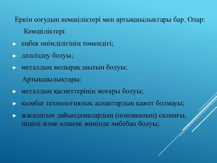 Еркін соғудың кемшіліктері мен артықшылықтары бар. Олар: Кемшіліктері: еңбек өнімділігінің төмендігі;