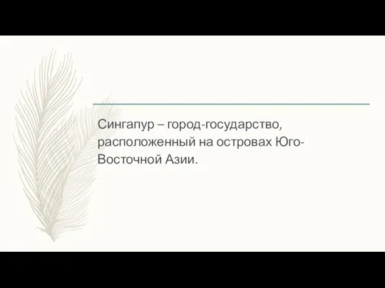 Сингапур – город-государство, расположенный на островах Юго-Восточной Азии.