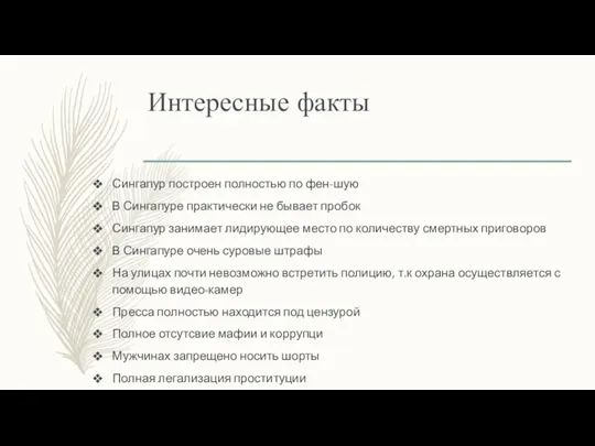 Интересные факты Сингапур построен полностью по фен-шую В Сингапуре практически не