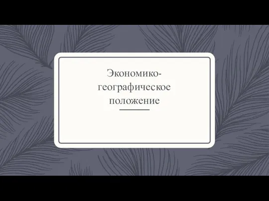 Экономико-географическое положение