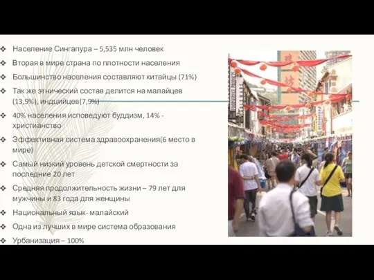 Население Сингапура – 5,535 млн человек Вторая в мире страна по