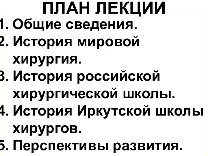 ПЛАН ЛЕКЦИИ Общие сведения. История мировой хирургия. История российской хирургической школы.