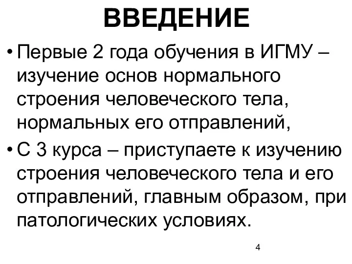 ВВЕДЕНИЕ Первые 2 года обучения в ИГМУ – изучение основ нормального