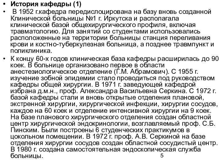 История кафедры (1) В 1952 г.кафедра передислоцирована на базу вновь созданной