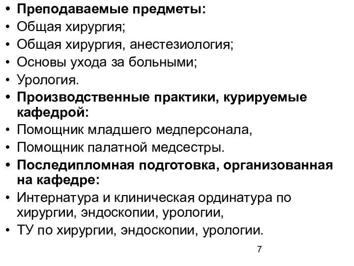 Преподаваемые предметы: Общая хирургия; Общая хирургия, анестезиология; Основы ухода за больными;