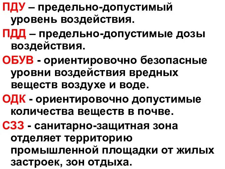 ПДУ – предельно-допустимый уровень воздействия. ПДД – предельно-допустимые дозы воздействия. ОБУВ