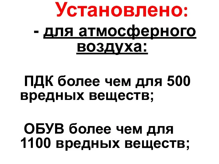 Установлено: - для атмосферного воздуха: ПДК более чем для 500 вредных