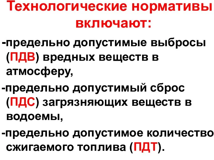 Технологические нормативы включают: -предельно допустимые выбросы (ПДВ) вредных веществ в атмосферу,