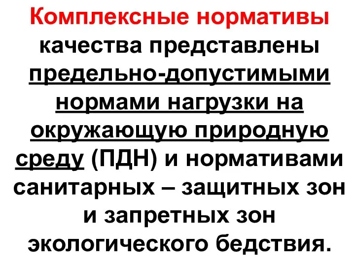 Комплексные нормативы качества представлены предельно-допустимыми нормами нагрузки на окружающую природную среду