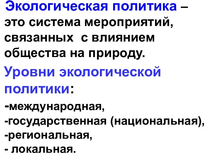 Экологическая политика – это система мероприятий, связанных с влиянием общества на