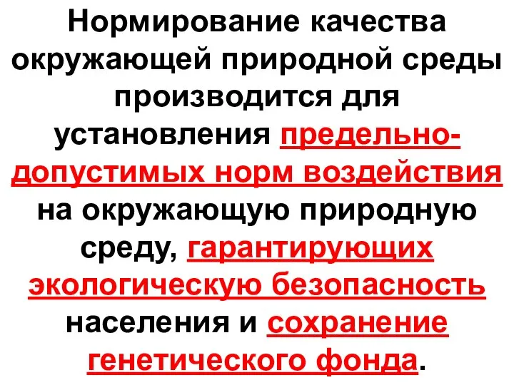 Нормирование качества окружающей природной среды производится для установления предельно-допустимых норм воздействия