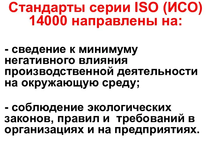 Стандарты серии ISO (ИСО) 14000 направлены на: - сведение к минимуму