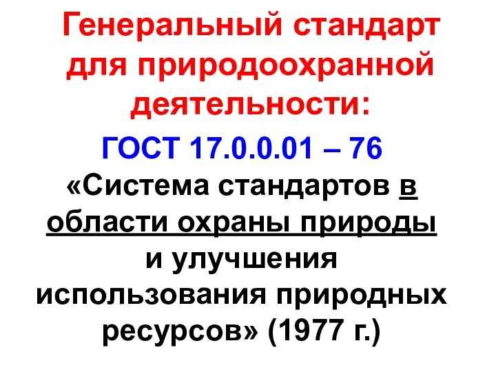 Генеральный стандарт для природоохранной деятельности: ГОСТ 17.0.0.01 – 76 «Система стандартов