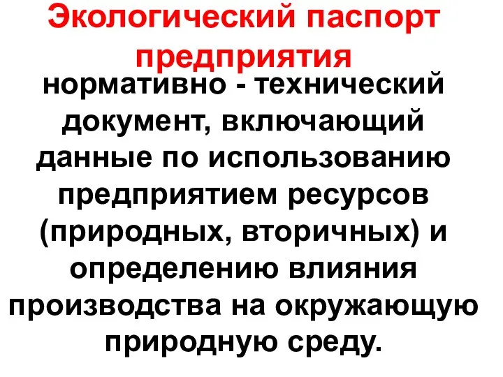 Экологический паспорт предприятия нормативно - технический документ, включающий данные по использованию