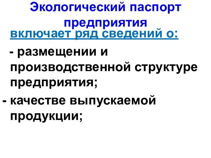 Экологический паспорт предприятия включает ряд сведений о: - размещении и производственной