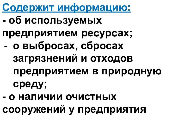 Содержит информацию: - об используемых предприятием ресурсах; о выбросах, сбросах загрязнений