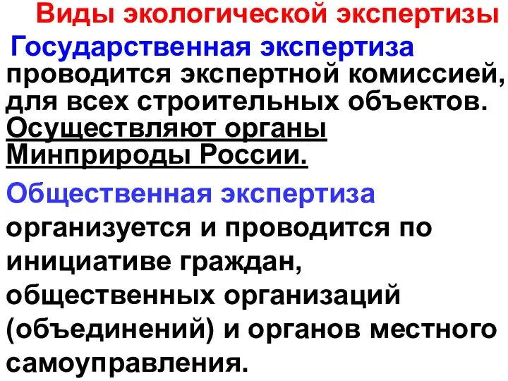 Виды экологической экспертизы Государственная экспертиза проводится экспертной комиссией, для всех строительных