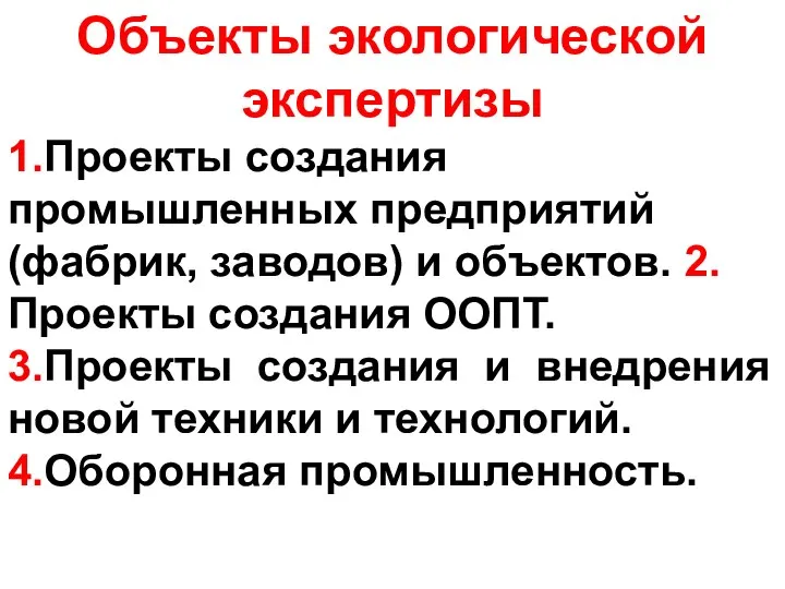 Объекты экологической экспертизы 1.Проекты создания промышленных предприятий (фабрик, заводов) и объектов.