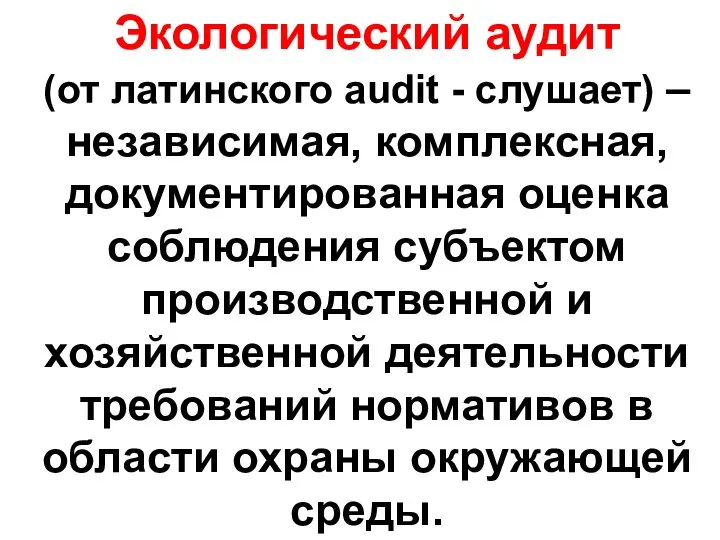 Экологический аудит (от латинского audit - слушает) – независимая, комплексная, документированная