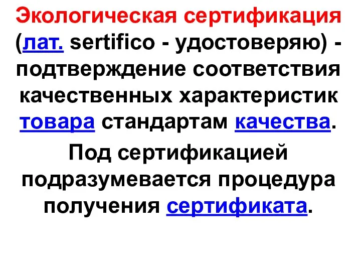 Экологическая сертификация (лат. sertifico - удостоверяю) - подтверждение соответствия качественных характеристик