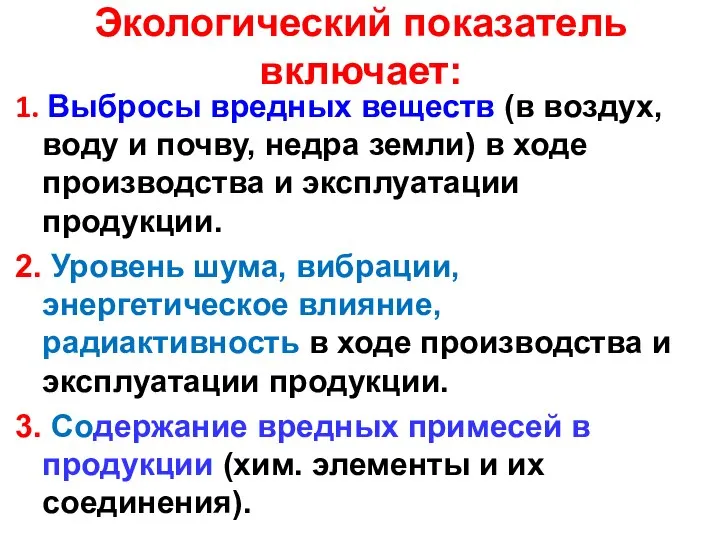 Экологический показатель включает: 1. Выбросы вредных веществ (в воздух, воду и