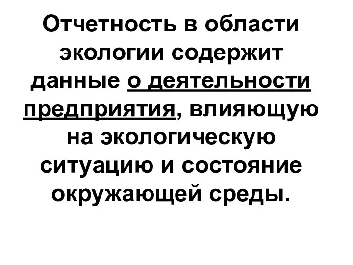 Отчетность в области экологии содержит данные о деятельности предприятия, влияющую на