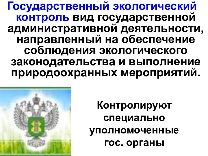 Государственный экологический контроль вид государственной административной деятельности, направленный на обеспечение соблюдения