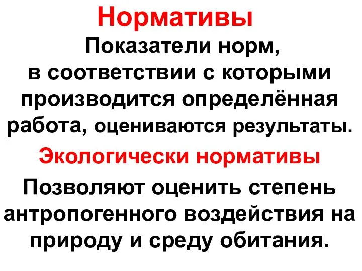 Нормативы Показатели норм, в соответствии с которыми производится определённая работа, оцениваются