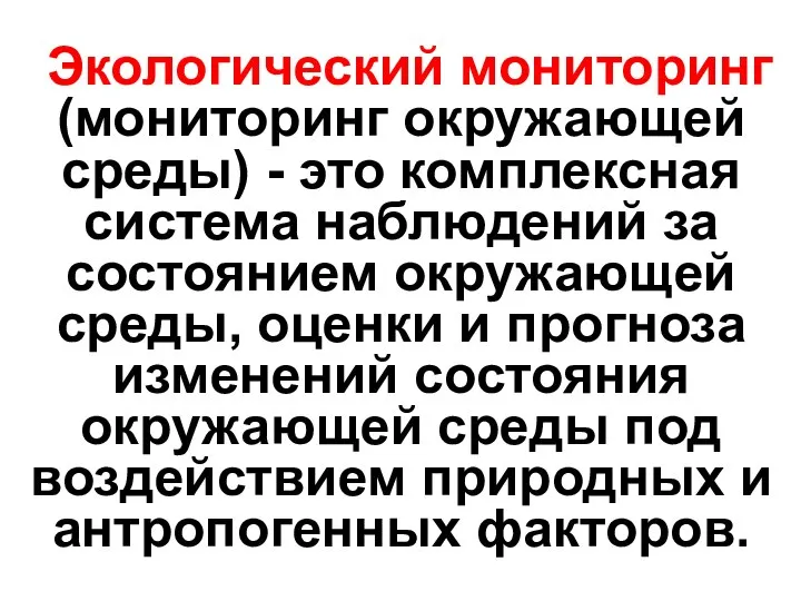 Экологический мониторинг (мониторинг окружающей среды) - это комплексная система наблюдений за