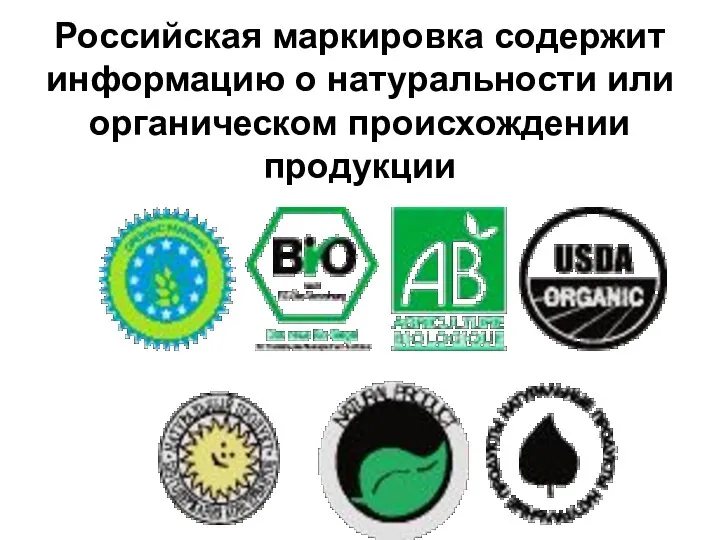 Российская маркировка содержит информацию о натуральности или органическом происхождении продукции
