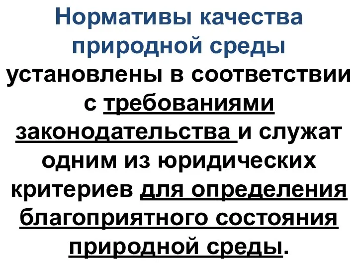 Нормативы качества природной среды установлены в соответствии с требованиями законодательства и