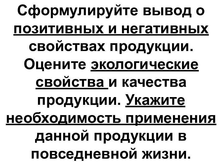 Сформулируйте вывод о позитивных и негативных свойствах продукции. Оцените экологические свойства