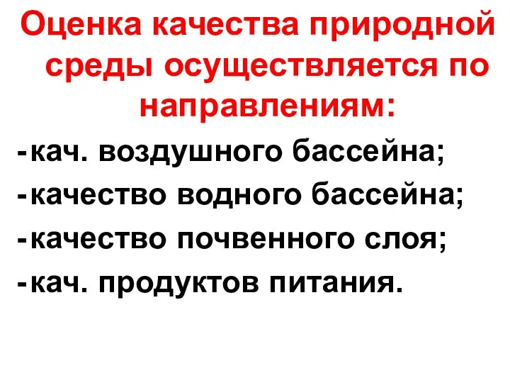 Оценка качества природной среды осуществляется по направлениям: кач. воздушного бассейна; качество