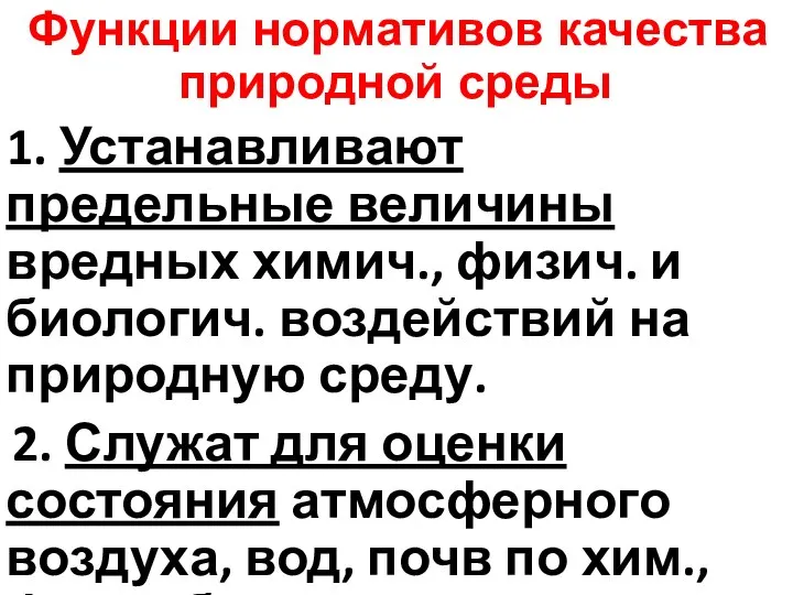 Функции нормативов качества природной среды 1. Устанавливают предельные величины вредных химич.,